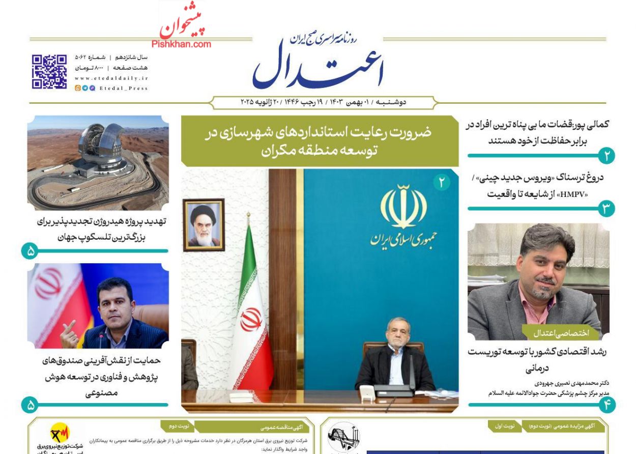 عناوین اخبار روزنامه اعتدال در روز دوشنبه ۱ بهمن