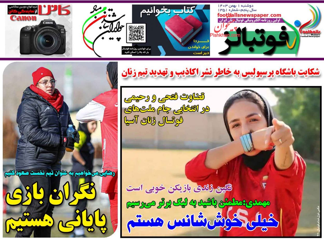 عناوین اخبار روزنامه فوتبالز در روز دوشنبه ۱ بهمن