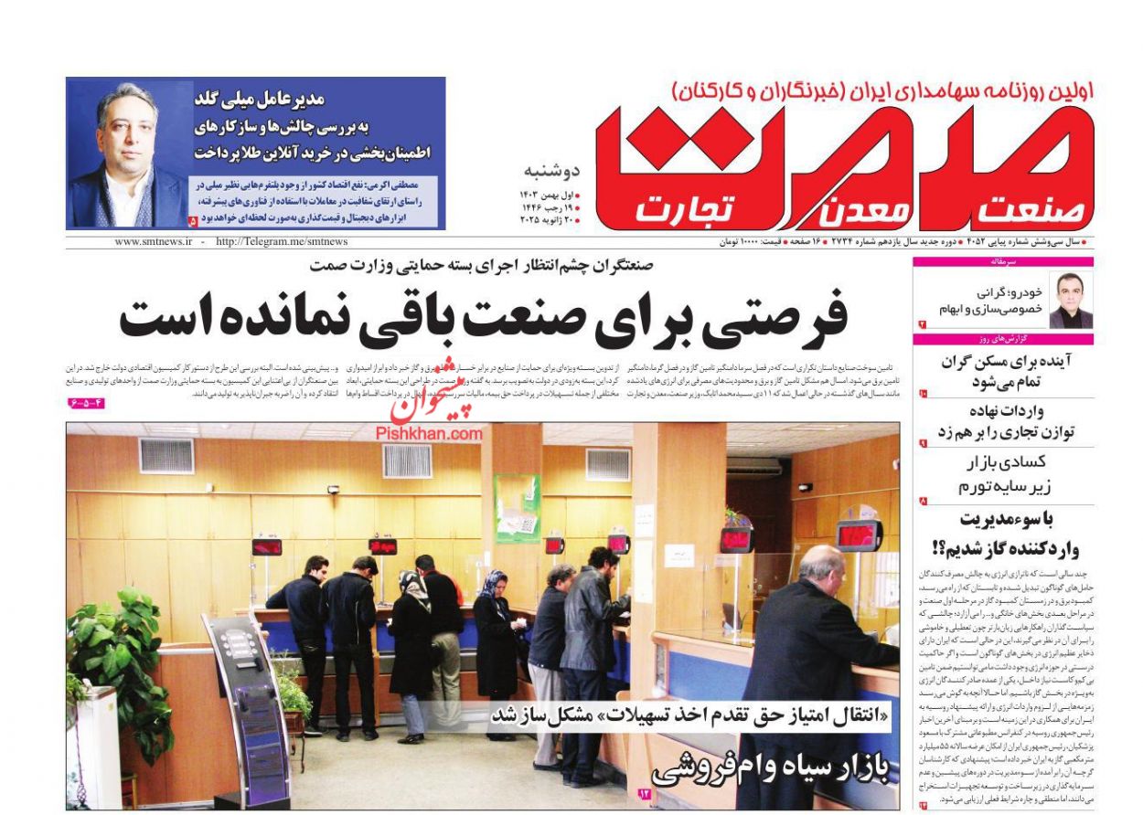 عناوین اخبار روزنامه صمت در روز دوشنبه ۱ بهمن