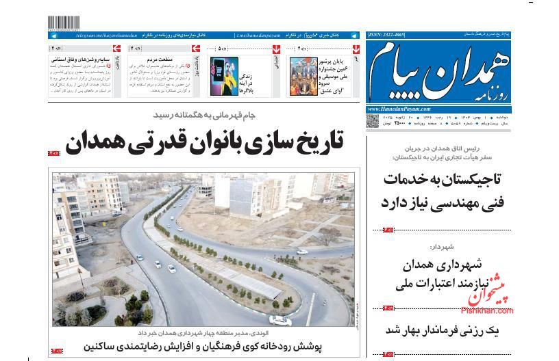 عناوین اخبار روزنامه همدان پیام در روز دوشنبه ۱ بهمن