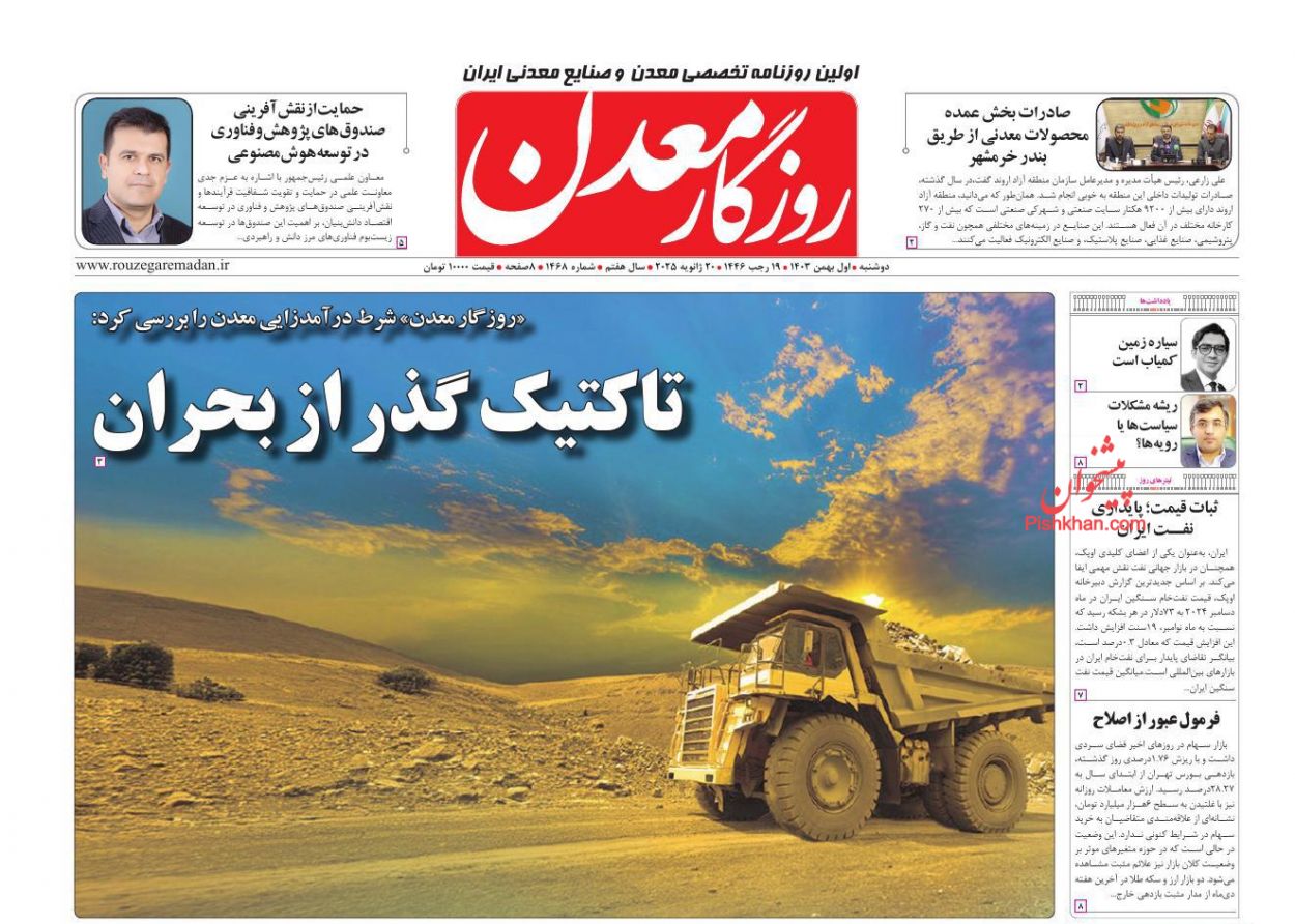 عناوین اخبار روزنامه روزگار معدن در روز دوشنبه ۱ بهمن