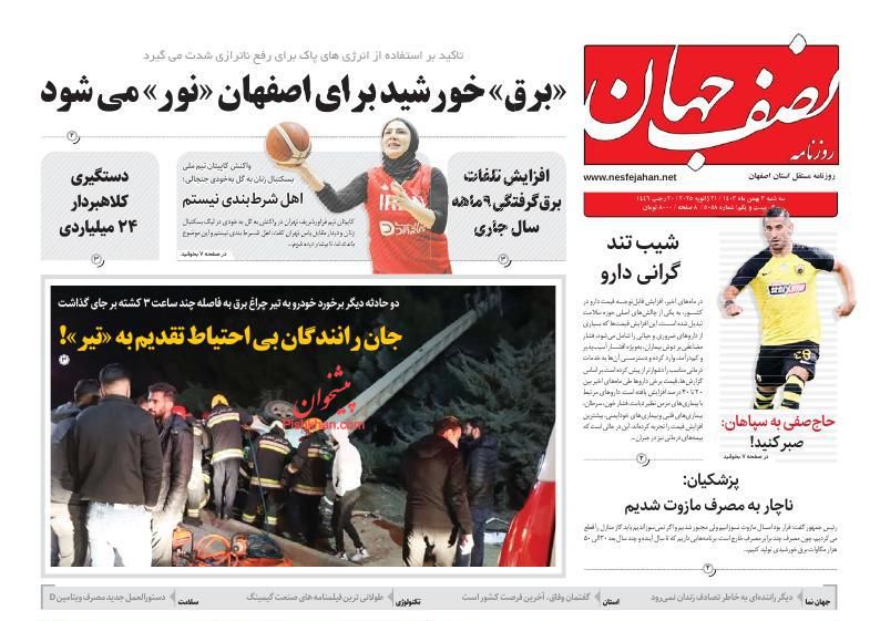 عناوین اخبار روزنامه نصف جهان در روز دوشنبه ۱ بهمن