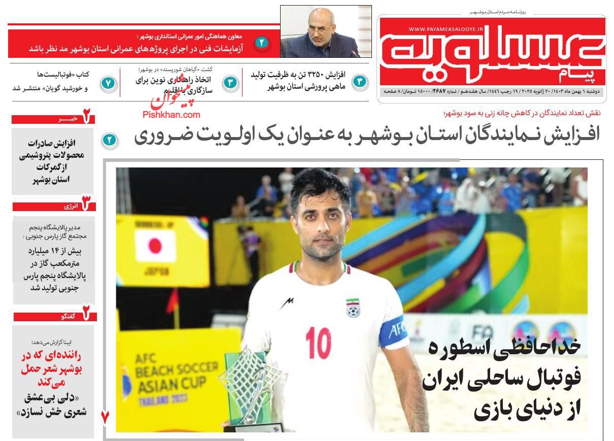 عناوین اخبار روزنامه پیام عسلویه در روز دوشنبه ۱ بهمن