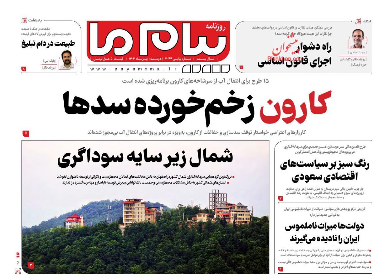 عناوین اخبار روزنامه پیام ما در روز دوشنبه ۱ بهمن