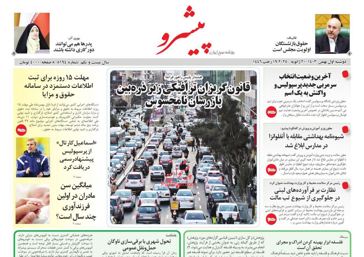 عناوین اخبار روزنامه پیشرو در روز دوشنبه ۱ بهمن