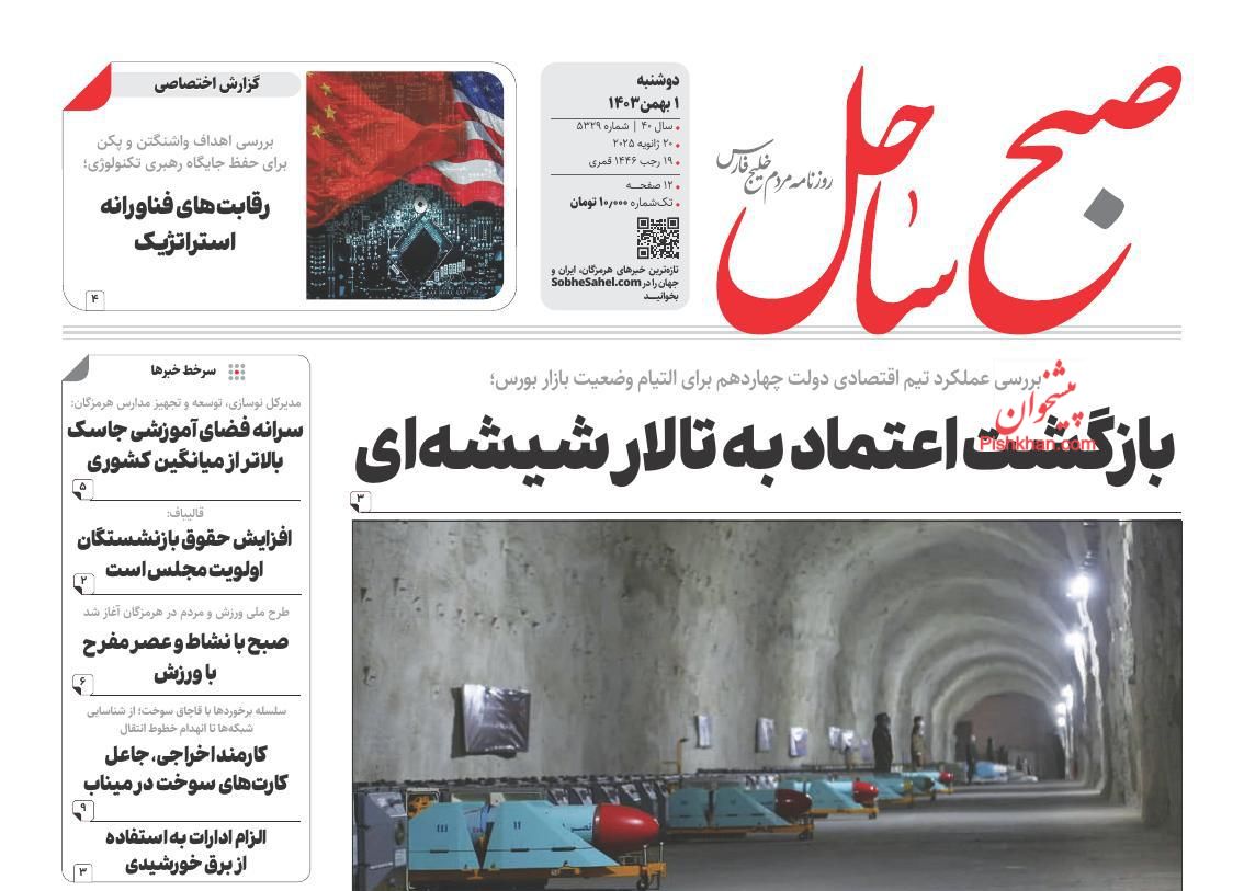 عناوین اخبار روزنامه صبح ساحل در روز دوشنبه ۱ بهمن