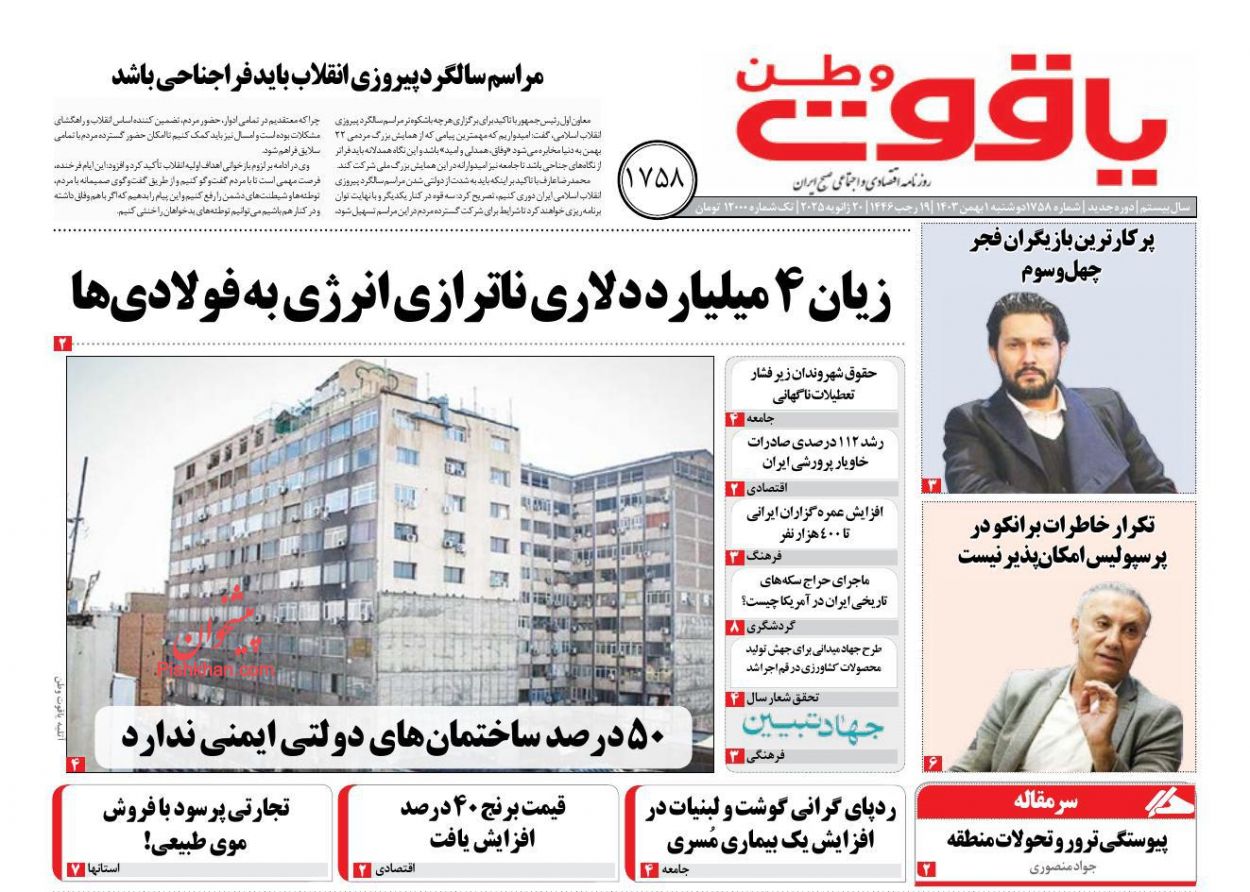 عناوین اخبار روزنامه یاقوت وطن در روز دوشنبه ۱ بهمن