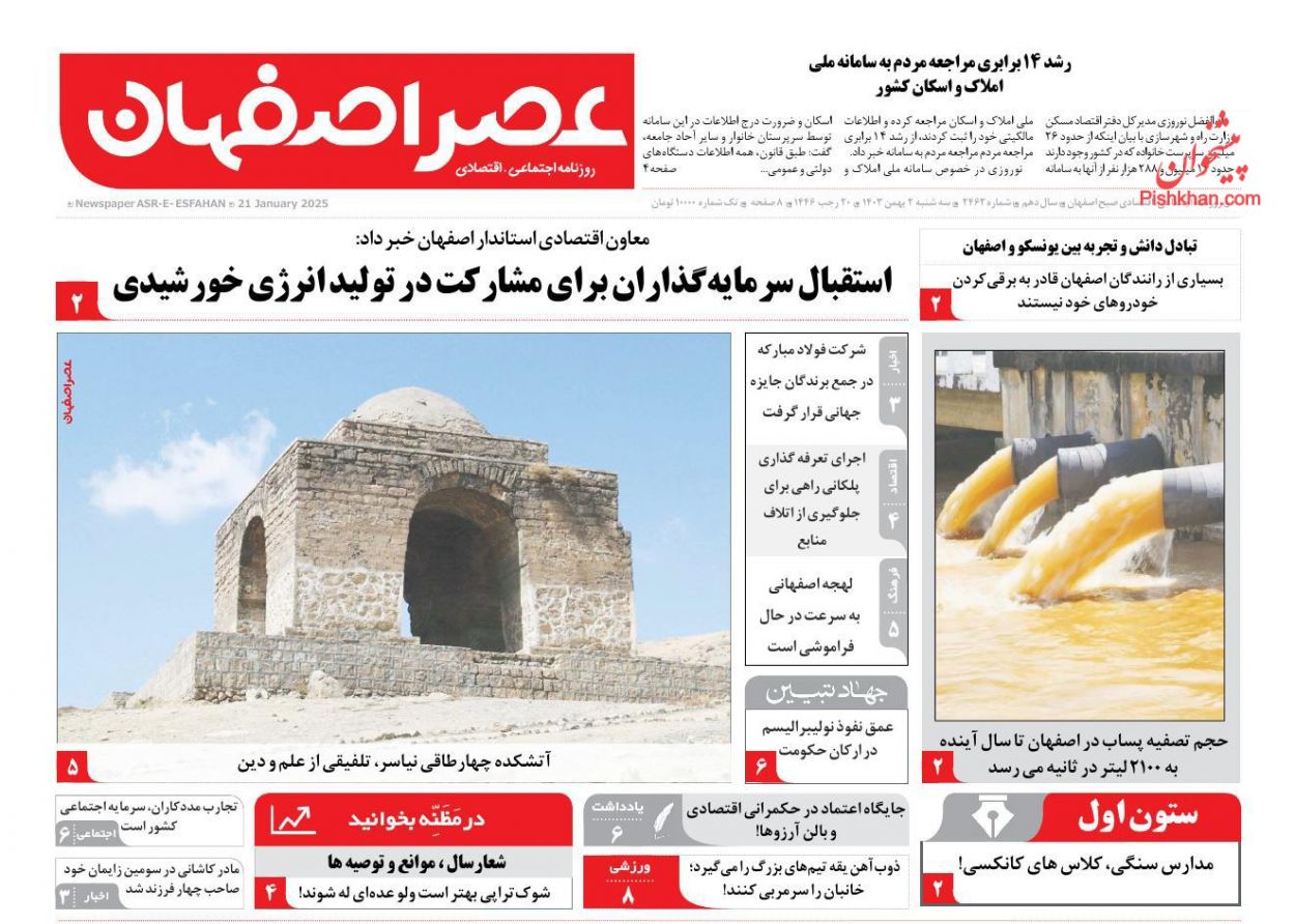 عناوین اخبار روزنامه عصر اصفهان در روز سه‌شنبه ۲ بهمن