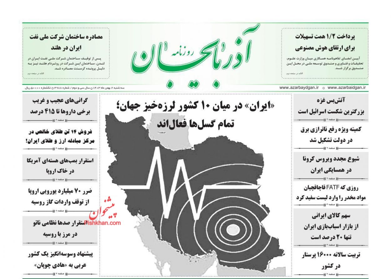 عناوین اخبار روزنامه آذربایجان در روز سه‌شنبه ۲ بهمن