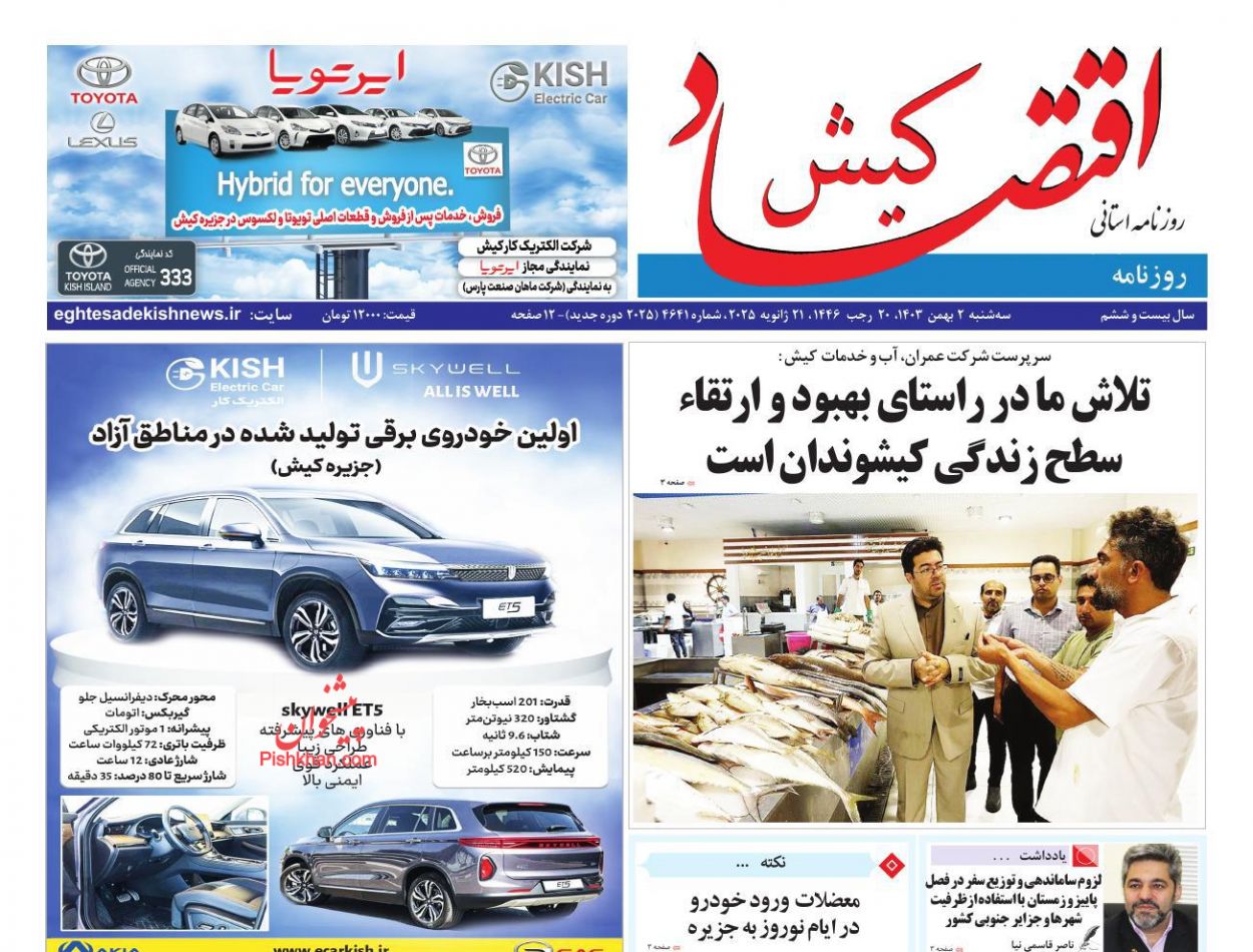 عناوین اخبار روزنامه اقتصاد کیش در روز سه‌شنبه ۲ بهمن