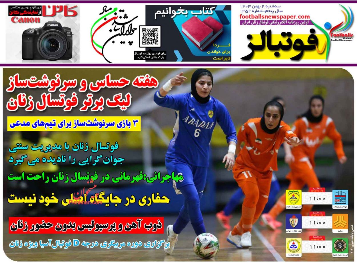 عناوین اخبار روزنامه فوتبالز در روز سه‌شنبه ۲ بهمن