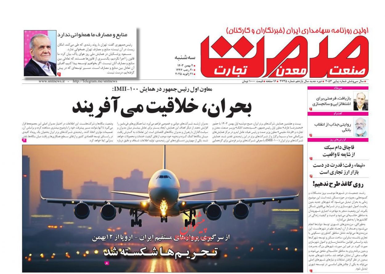 عناوین اخبار روزنامه صمت در روز سه‌شنبه ۲ بهمن