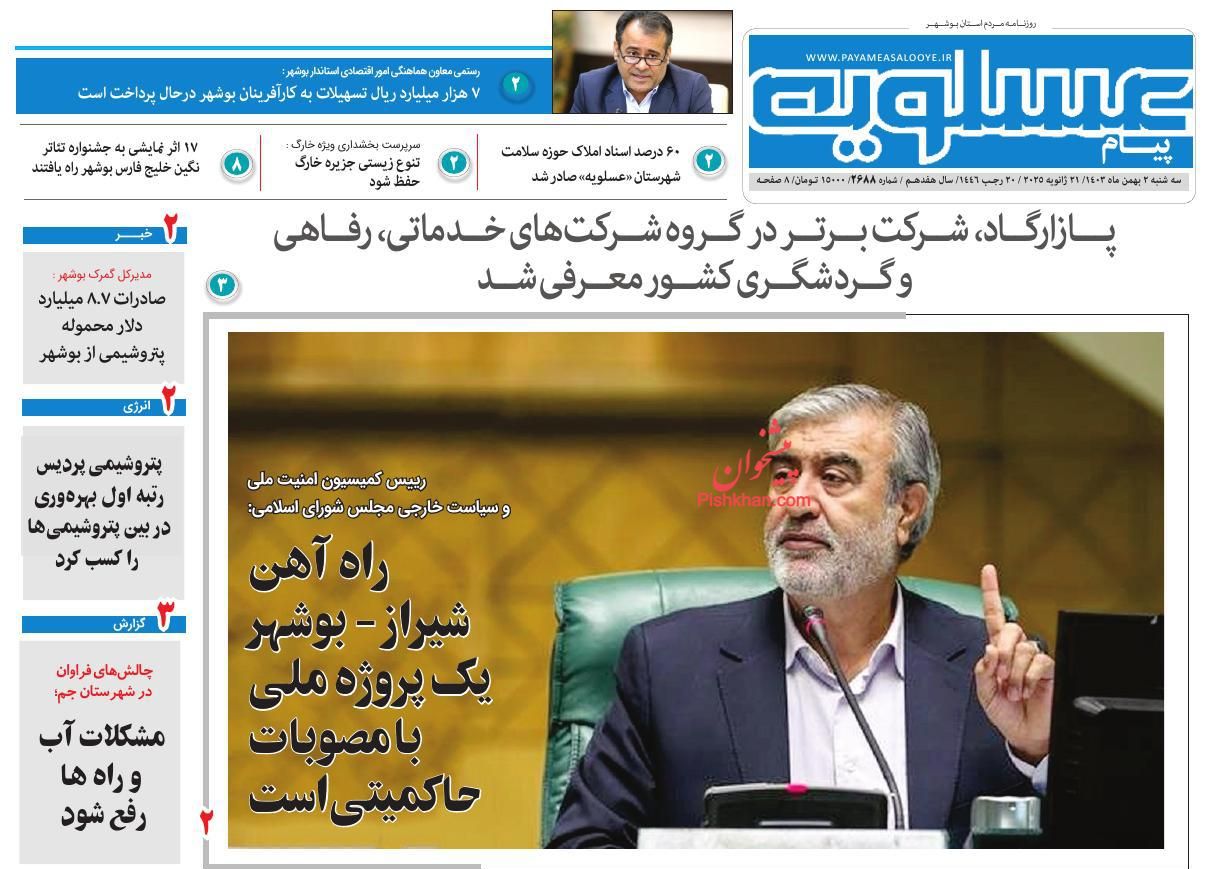 عناوین اخبار روزنامه پیام عسلویه در روز سه‌شنبه ۲ بهمن