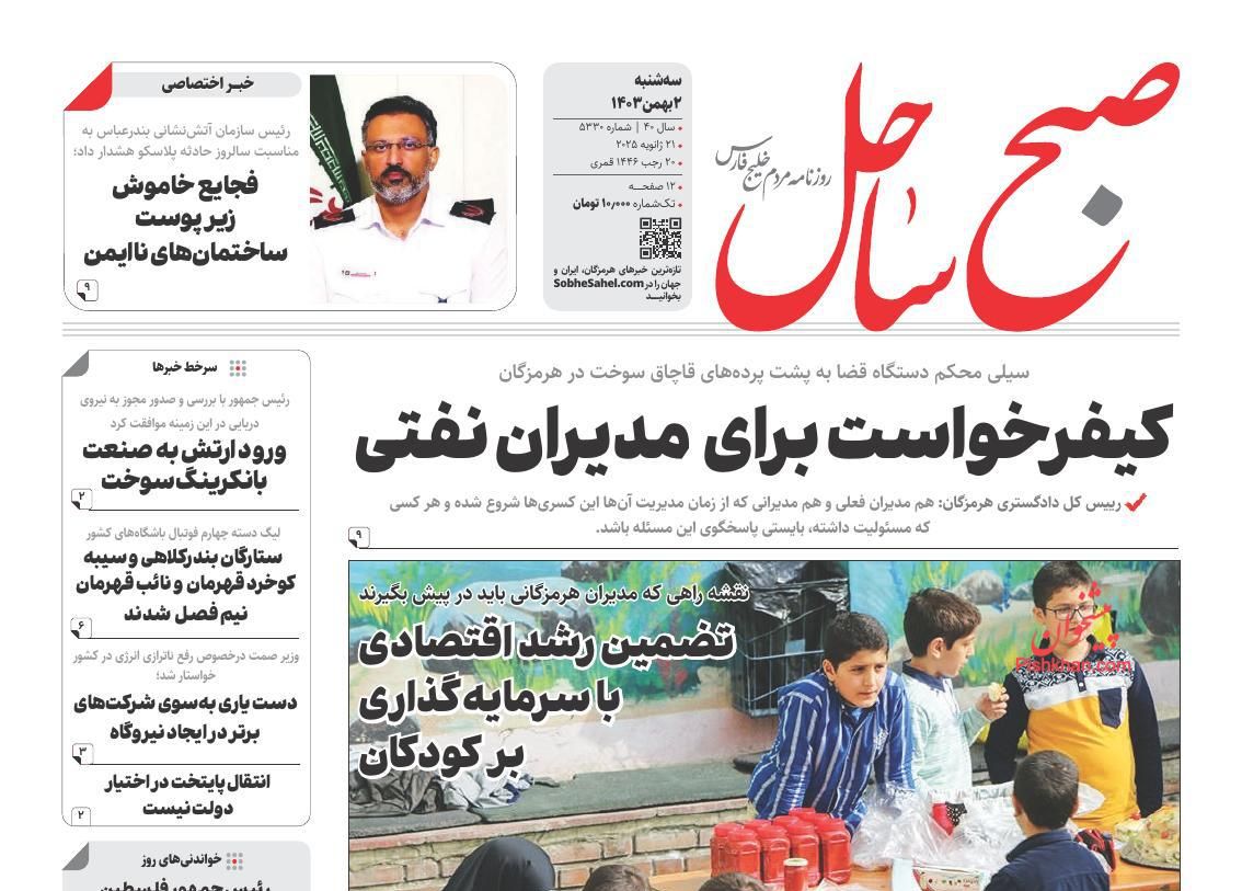 عناوین اخبار روزنامه صبح ساحل در روز سه‌شنبه ۲ بهمن