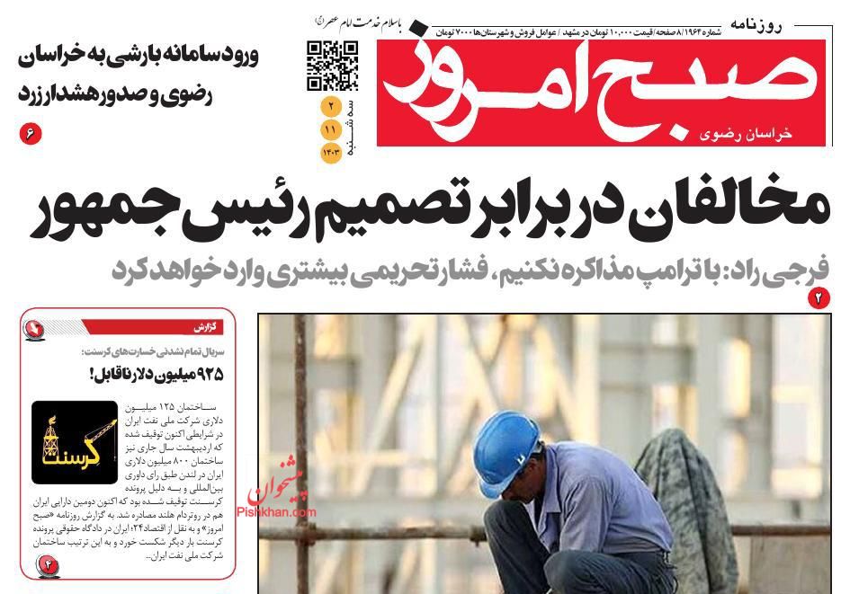 عناوین اخبار روزنامه صبح امروز در روز سه‌شنبه ۲ بهمن
