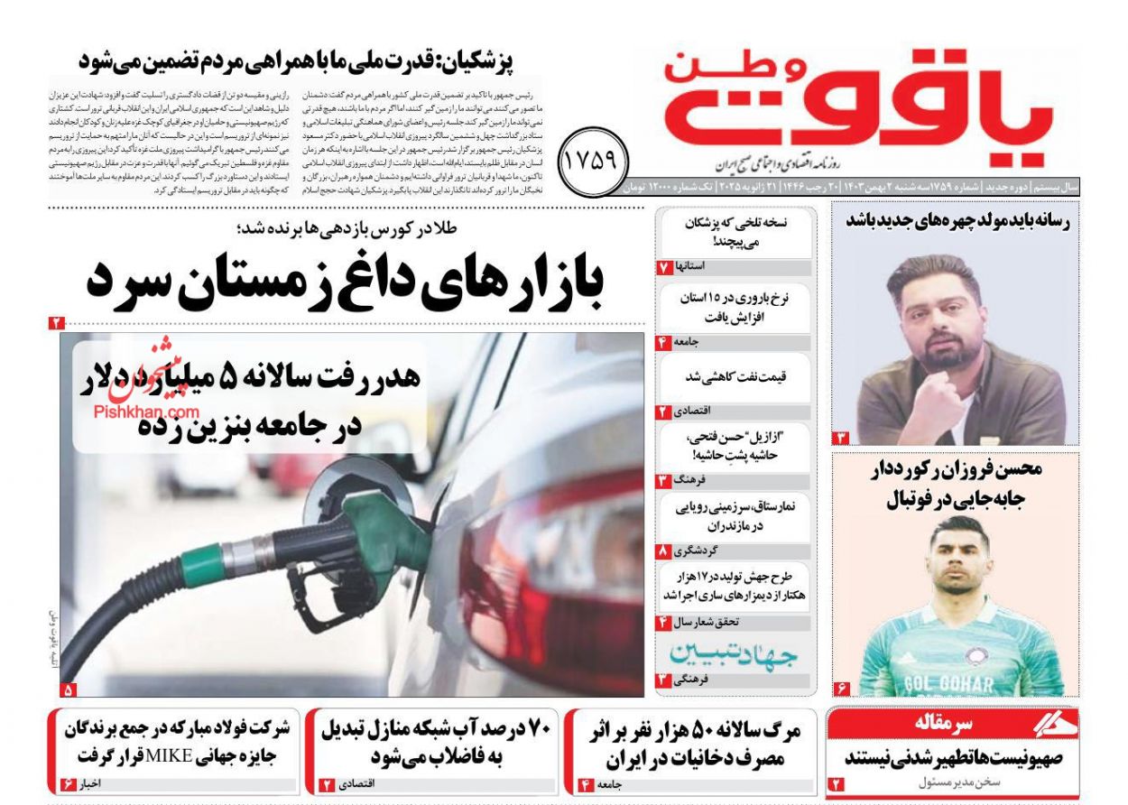 عناوین اخبار روزنامه یاقوت وطن در روز سه‌شنبه ۲ بهمن