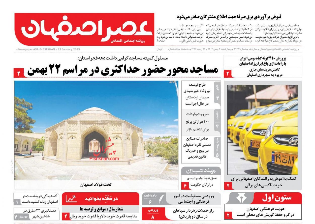 عناوین اخبار روزنامه عصر اصفهان در روز چهارشنبه ۳ بهمن
