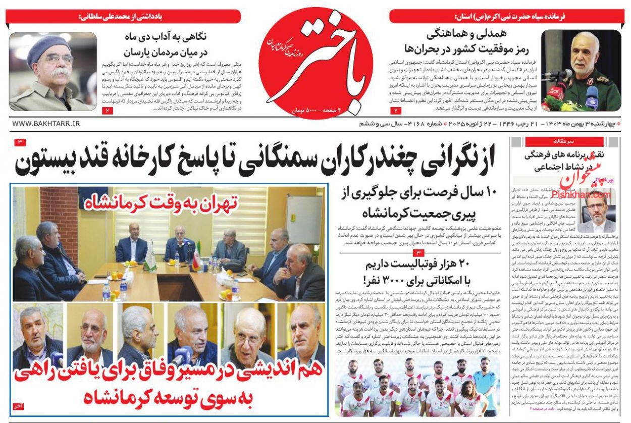 عناوین اخبار روزنامه باختر در روز چهارشنبه ۳ بهمن