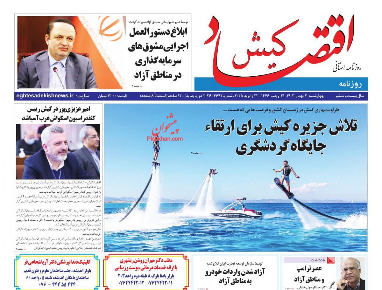عناوین اخبار روزنامه اقتصاد کیش در روز چهارشنبه ۳ بهمن