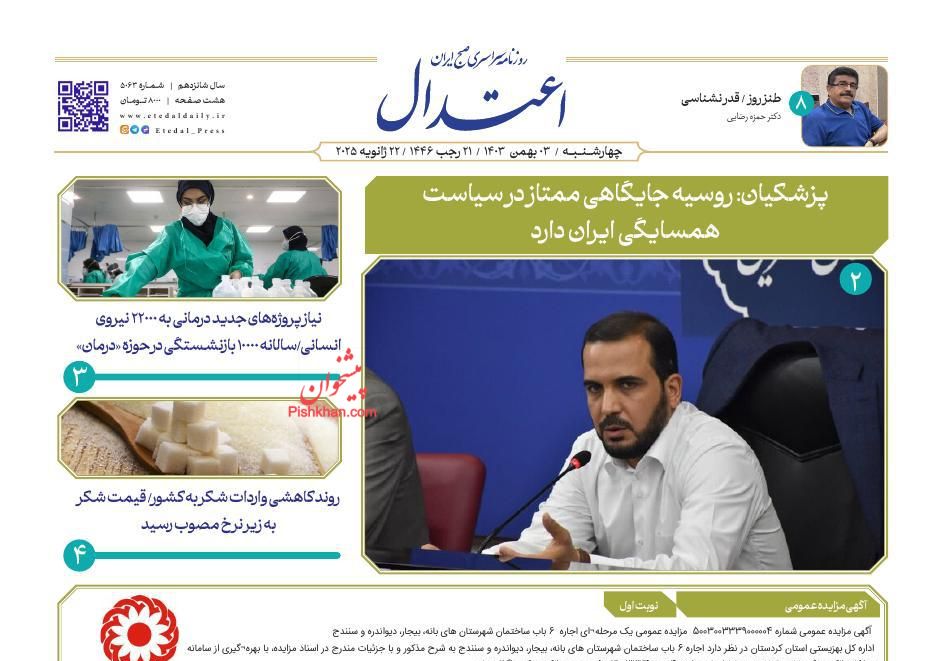 عناوین اخبار روزنامه اعتدال در روز چهارشنبه ۳ بهمن