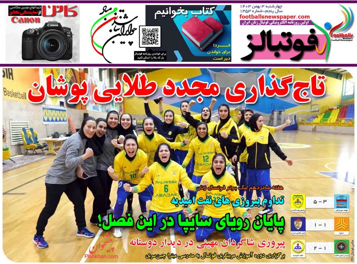 عناوین اخبار روزنامه فوتبالز در روز چهارشنبه ۳ بهمن