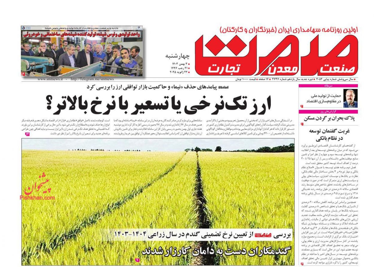 عناوین اخبار روزنامه صمت در روز چهارشنبه ۳ بهمن