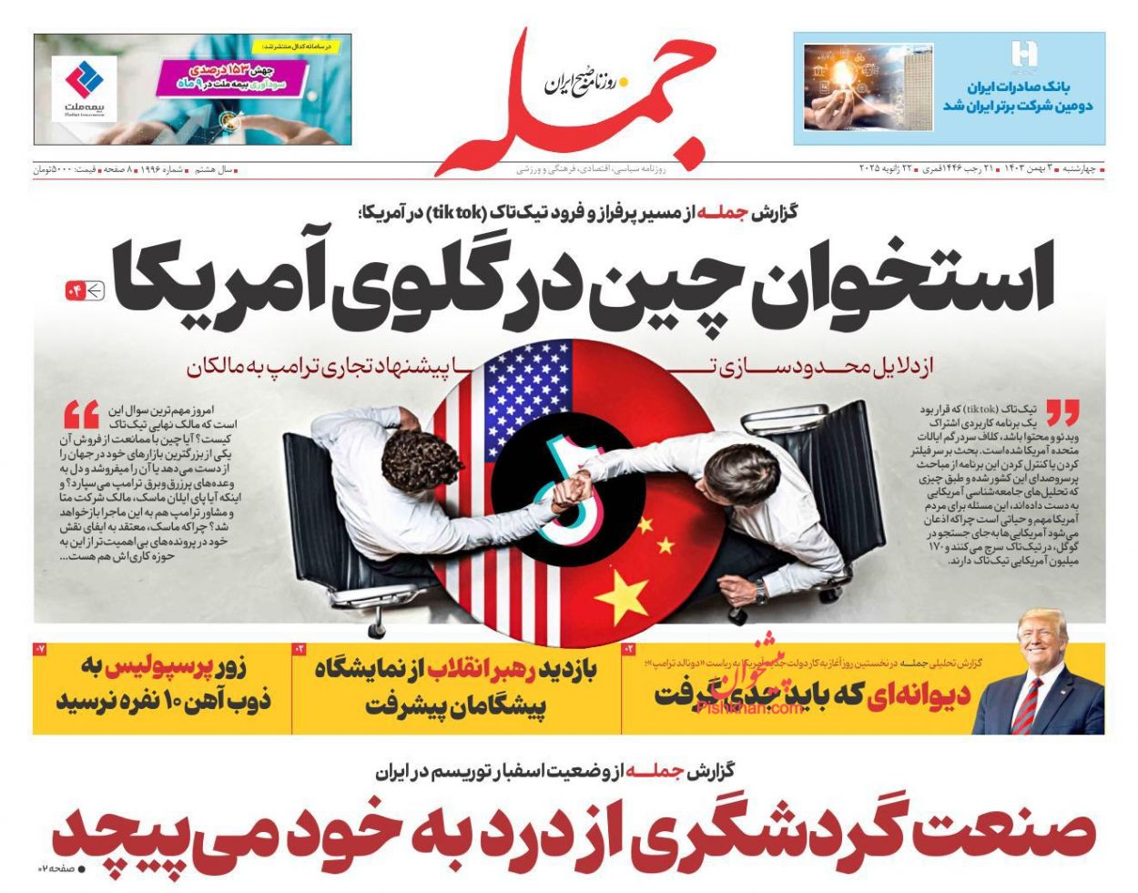 عناوین اخبار روزنامه جمله در روز چهارشنبه ۳ بهمن