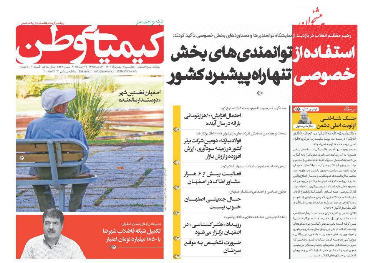 عناوین اخبار روزنامه کیمیای وطن در روز چهارشنبه ۳ بهمن