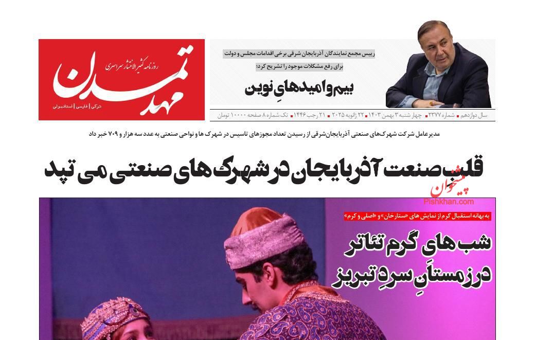 عناوین اخبار روزنامه مهد تمدن در روز چهارشنبه ۳ بهمن