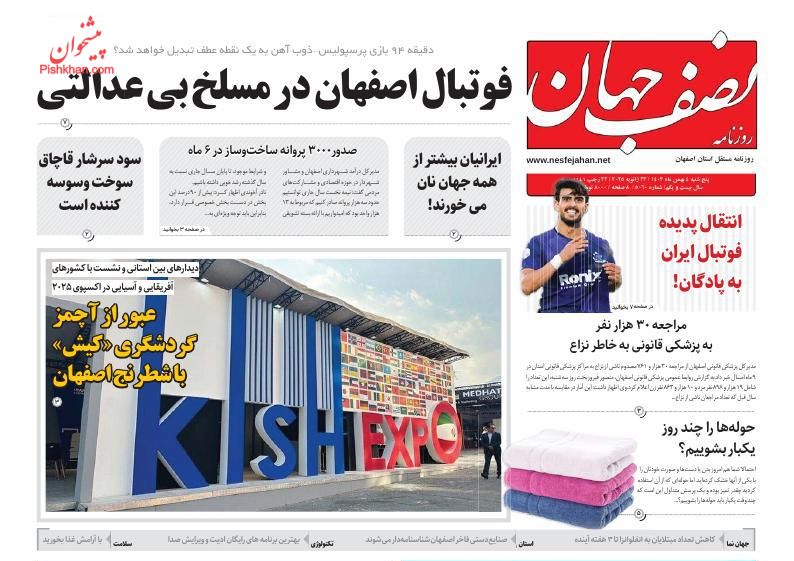 عناوین اخبار روزنامه نصف جهان در روز چهارشنبه ۳ بهمن