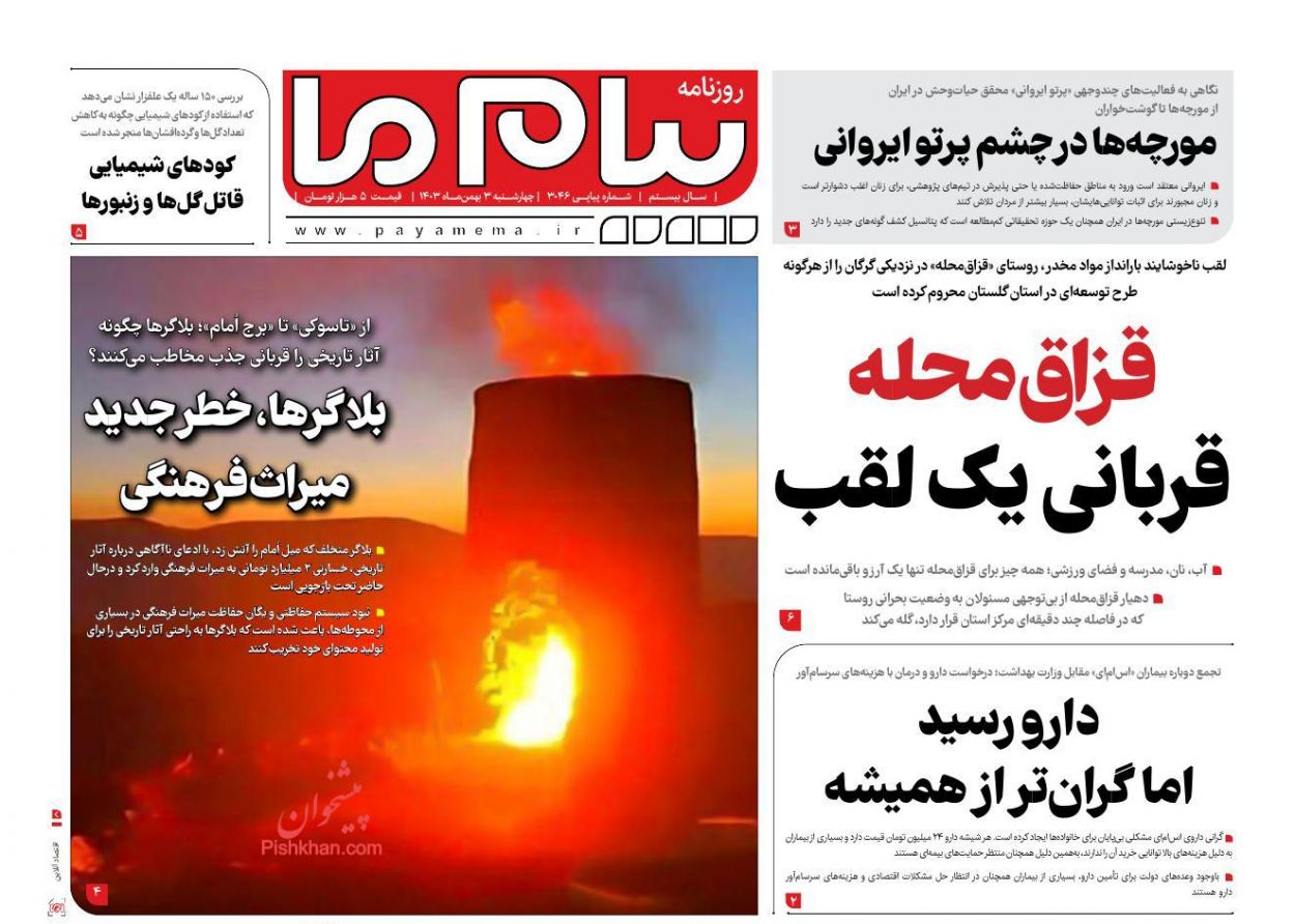 عناوین اخبار روزنامه پیام ما در روز چهارشنبه ۳ بهمن