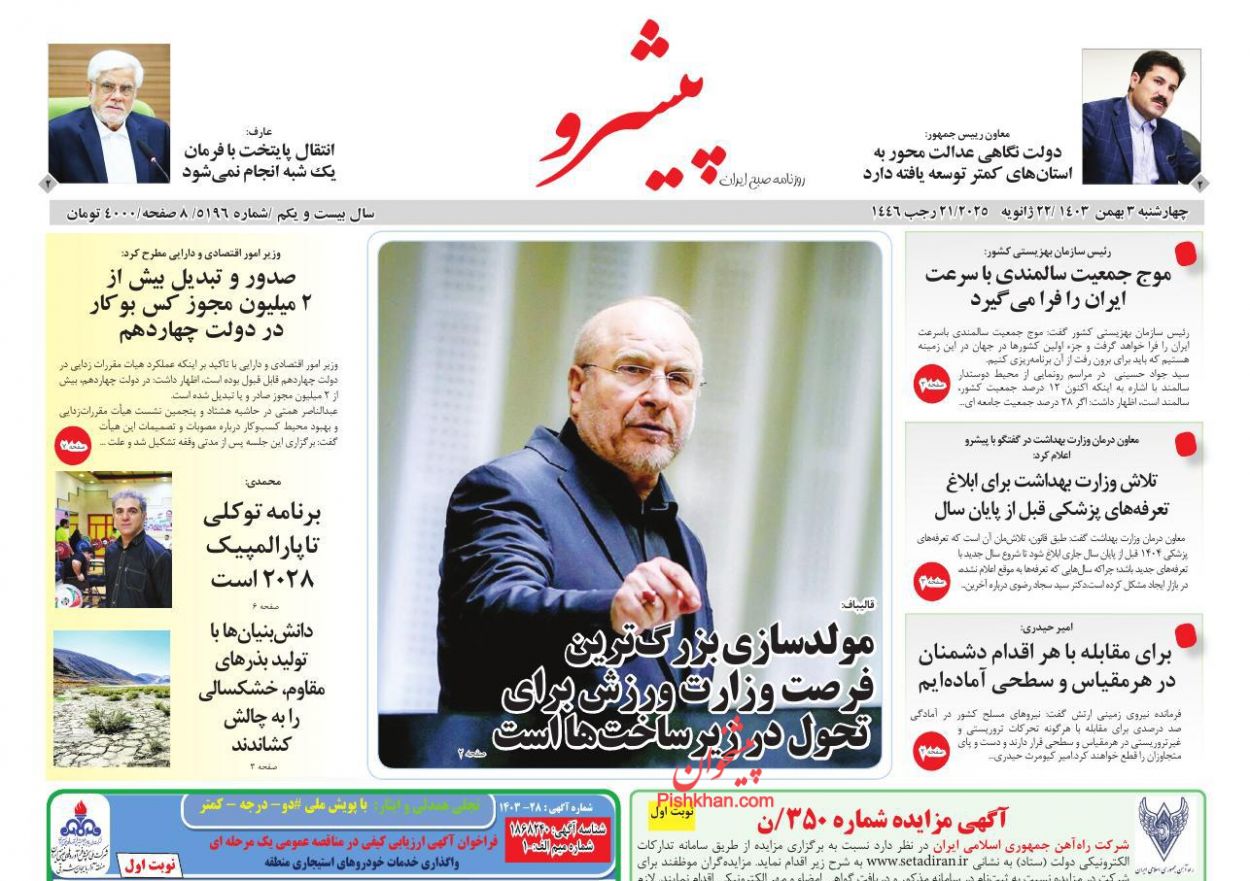 عناوین اخبار روزنامه پیشرو در روز چهارشنبه ۳ بهمن
