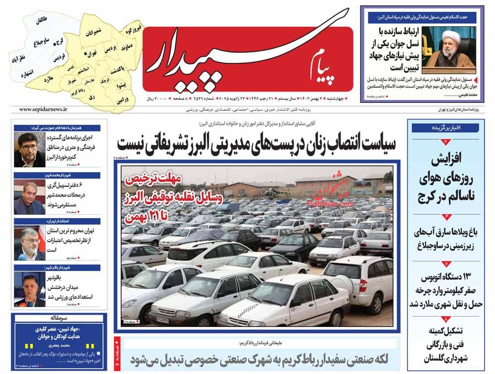 عناوین اخبار روزنامه پیام سپیدار در روز چهارشنبه ۳ بهمن