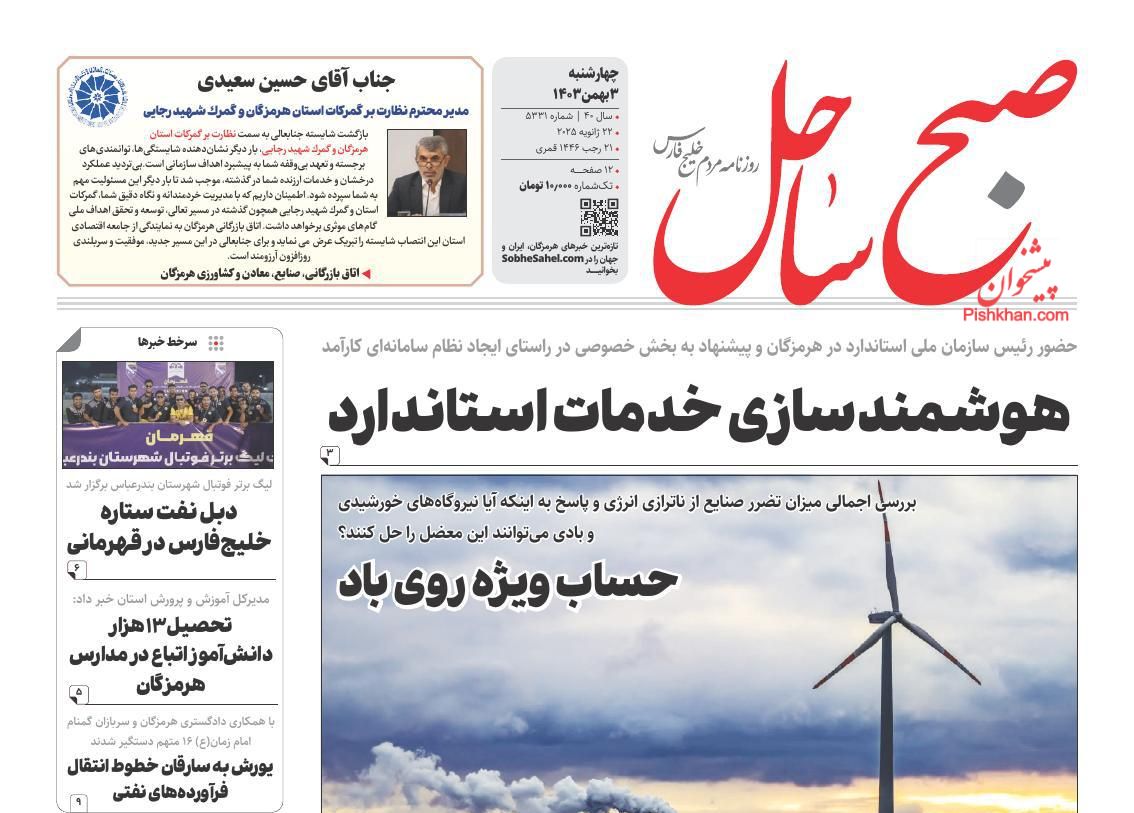 عناوین اخبار روزنامه صبح ساحل در روز چهارشنبه ۳ بهمن