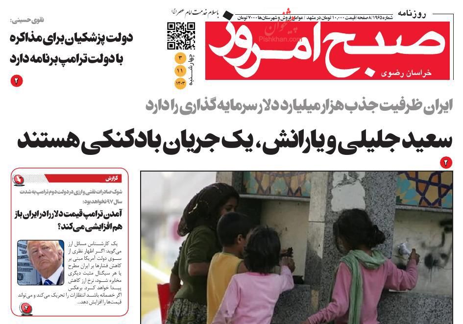 عناوین اخبار روزنامه صبح امروز در روز چهارشنبه ۳ بهمن