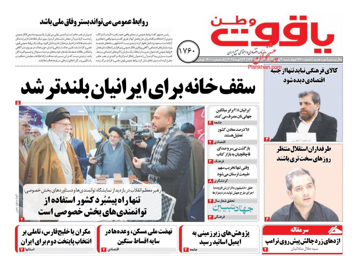 عناوین اخبار روزنامه یاقوت وطن در روز چهارشنبه ۳ بهمن