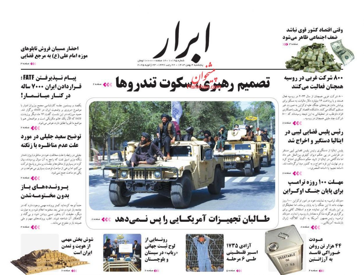 عناوین اخبار روزنامه ابرار در روز پنجشنبه ۴ بهمن