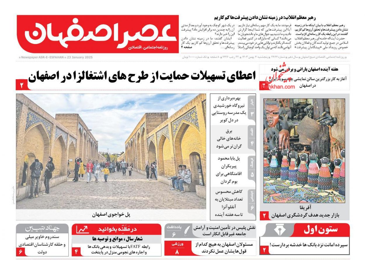 عناوین اخبار روزنامه عصر اصفهان در روز پنجشنبه ۴ بهمن