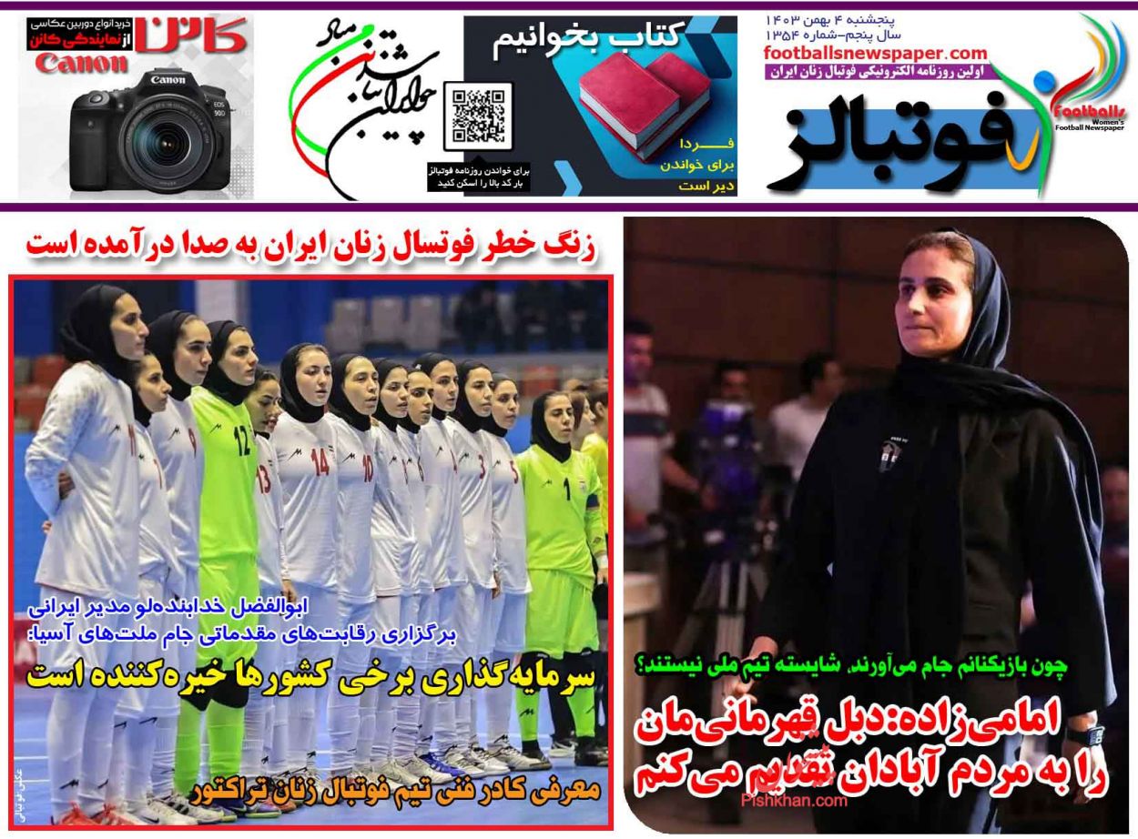 عناوین اخبار روزنامه فوتبالز در روز پنجشنبه ۴ بهمن