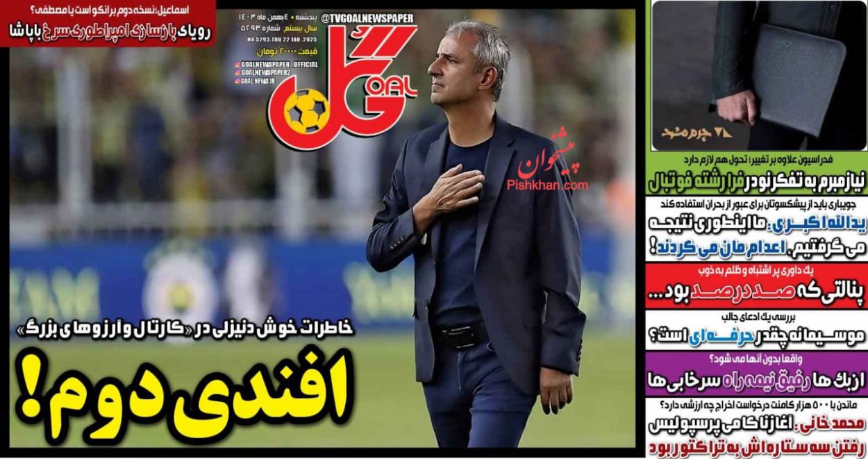 عناوین اخبار روزنامه گل در روز پنجشنبه ۴ بهمن