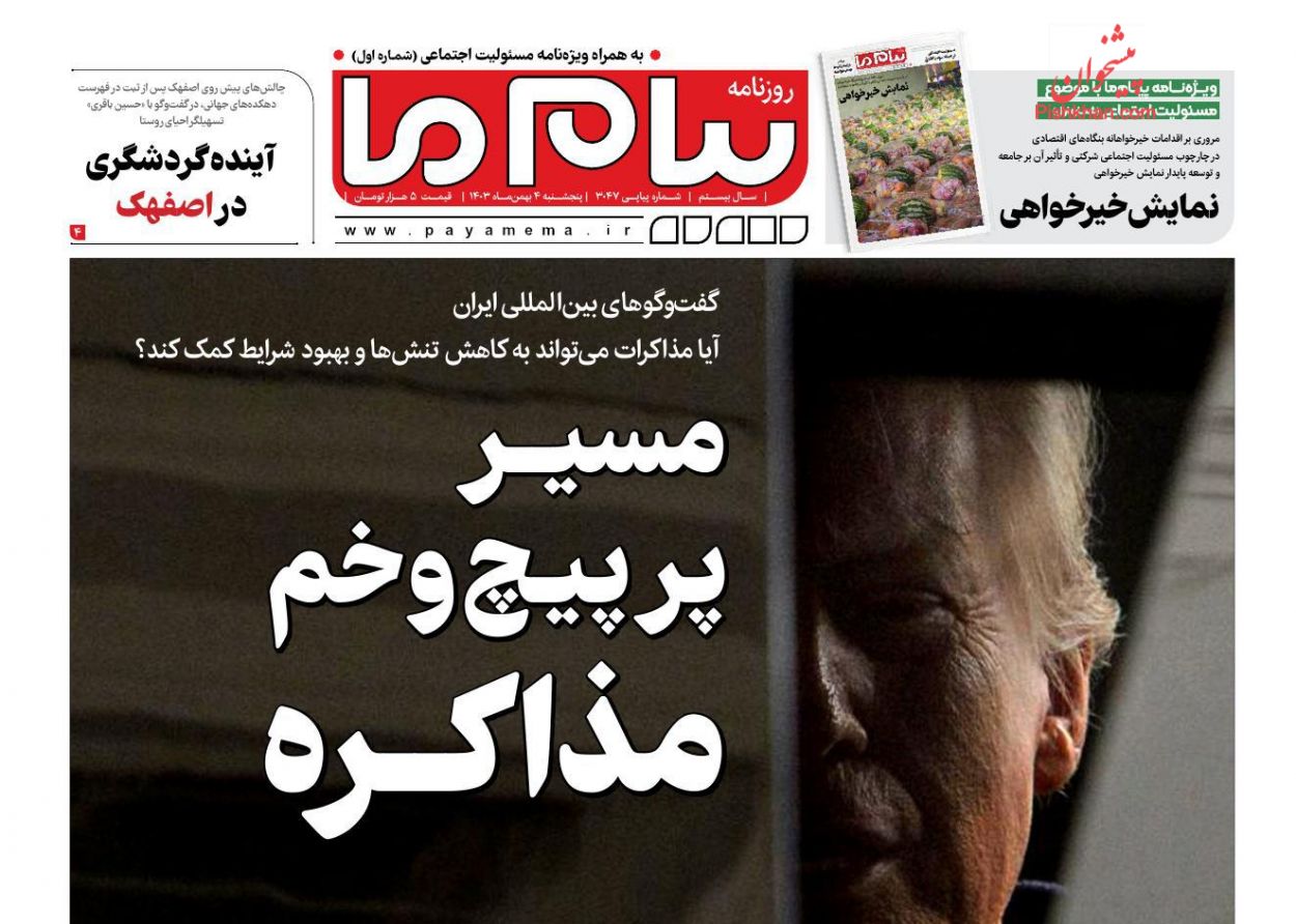 عناوین اخبار روزنامه پیام ما در روز پنجشنبه ۴ بهمن