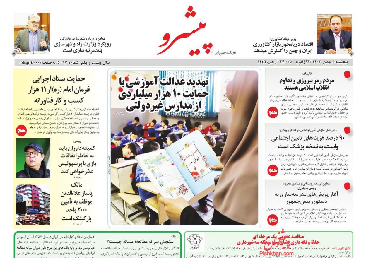 عناوین اخبار روزنامه پیشرو در روز پنجشنبه ۴ بهمن