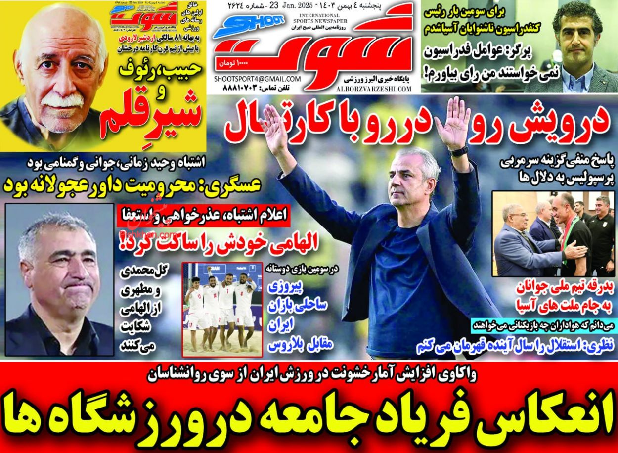 عناوین اخبار روزنامه شوت در روز پنجشنبه ۴ بهمن