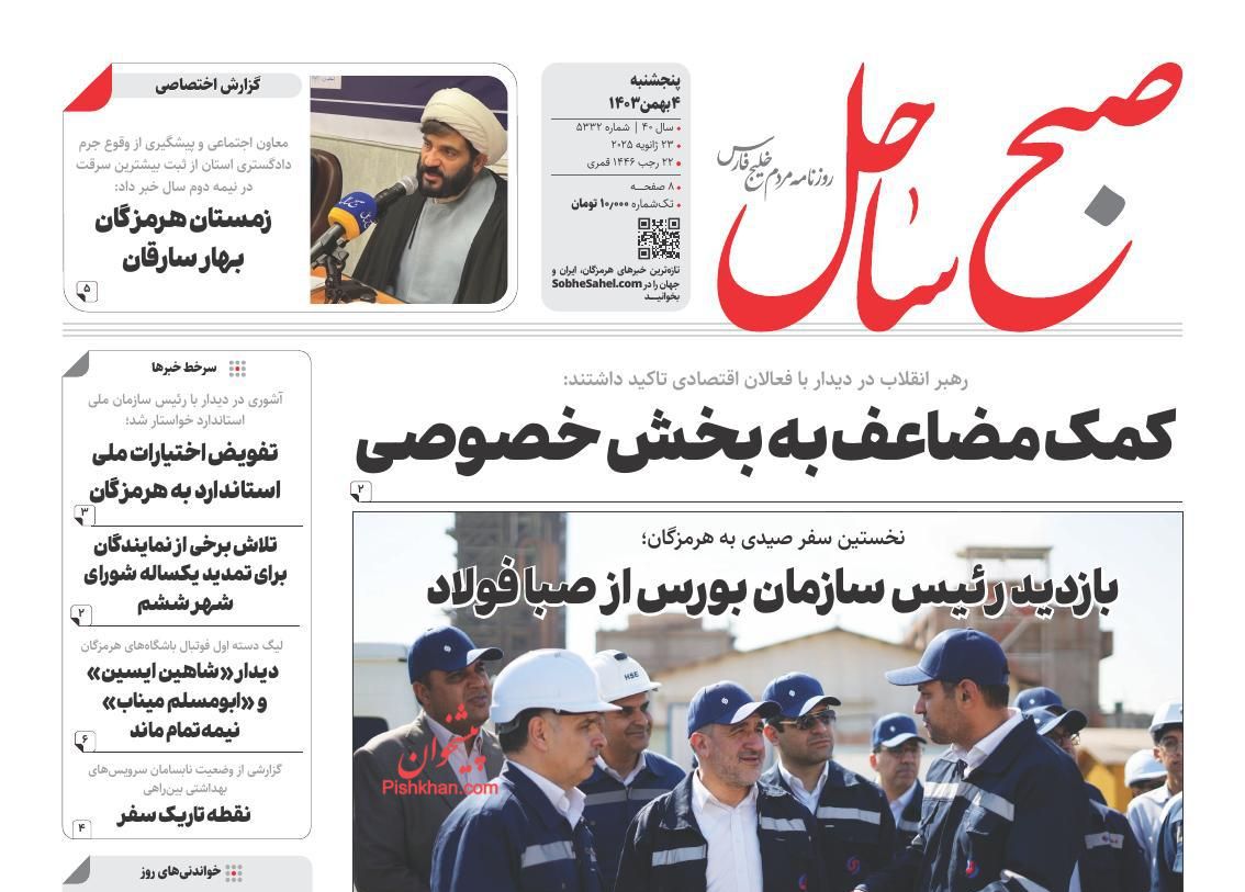 عناوین اخبار روزنامه صبح ساحل در روز پنجشنبه ۴ بهمن