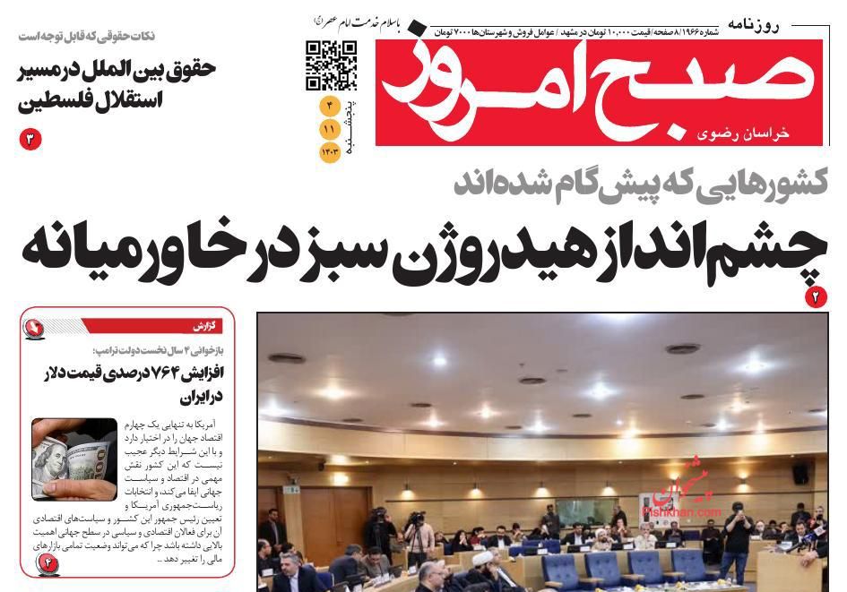 عناوین اخبار روزنامه صبح امروز در روز پنجشنبه ۴ بهمن