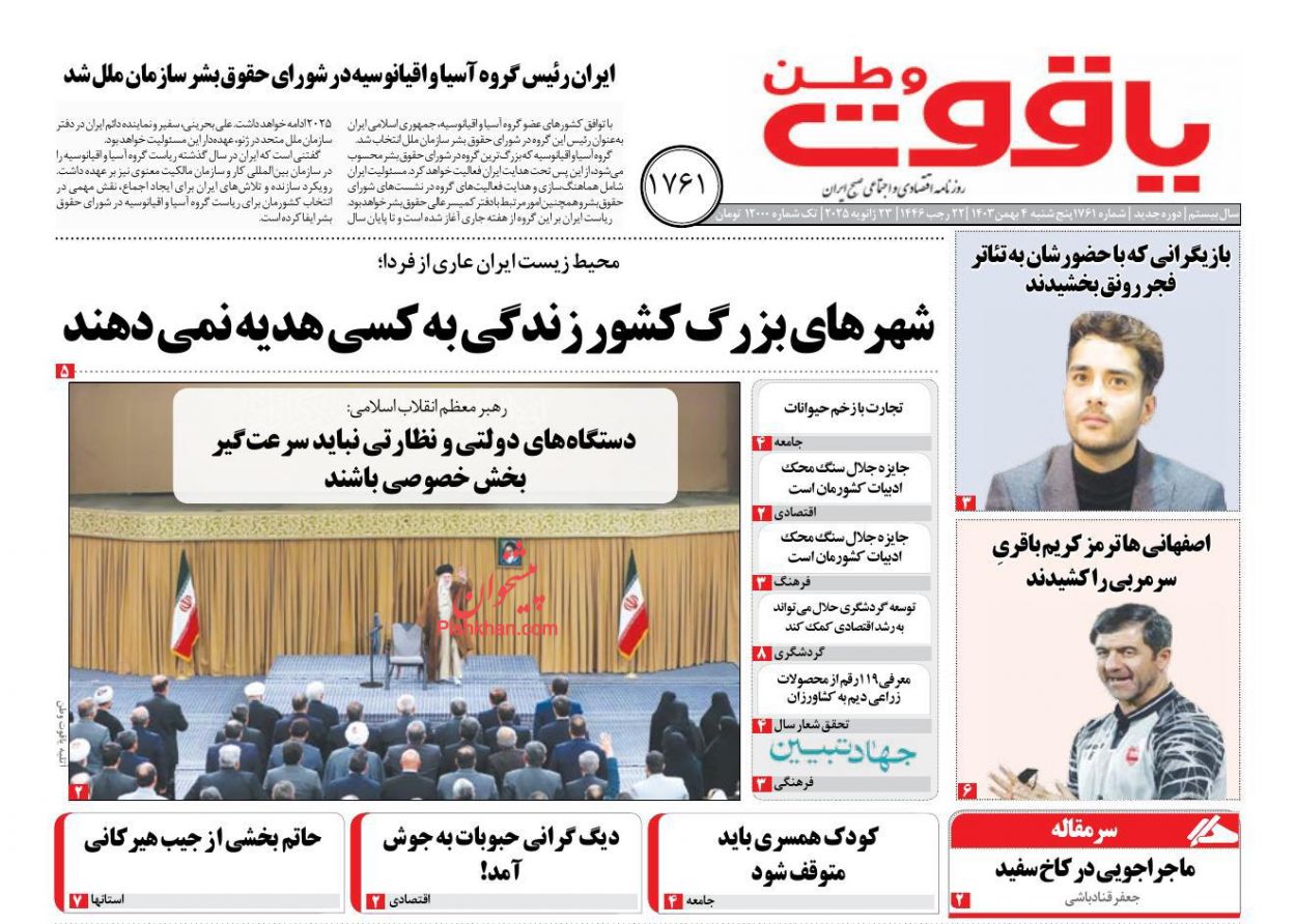 عناوین اخبار روزنامه یاقوت وطن در روز پنجشنبه ۴ بهمن