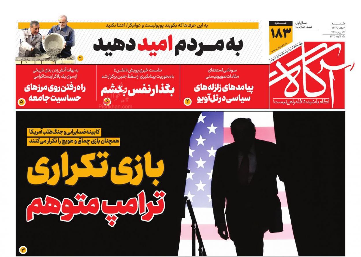 عناوین اخبار روزنامه آگاه در روز شنبه ۶ بهمن