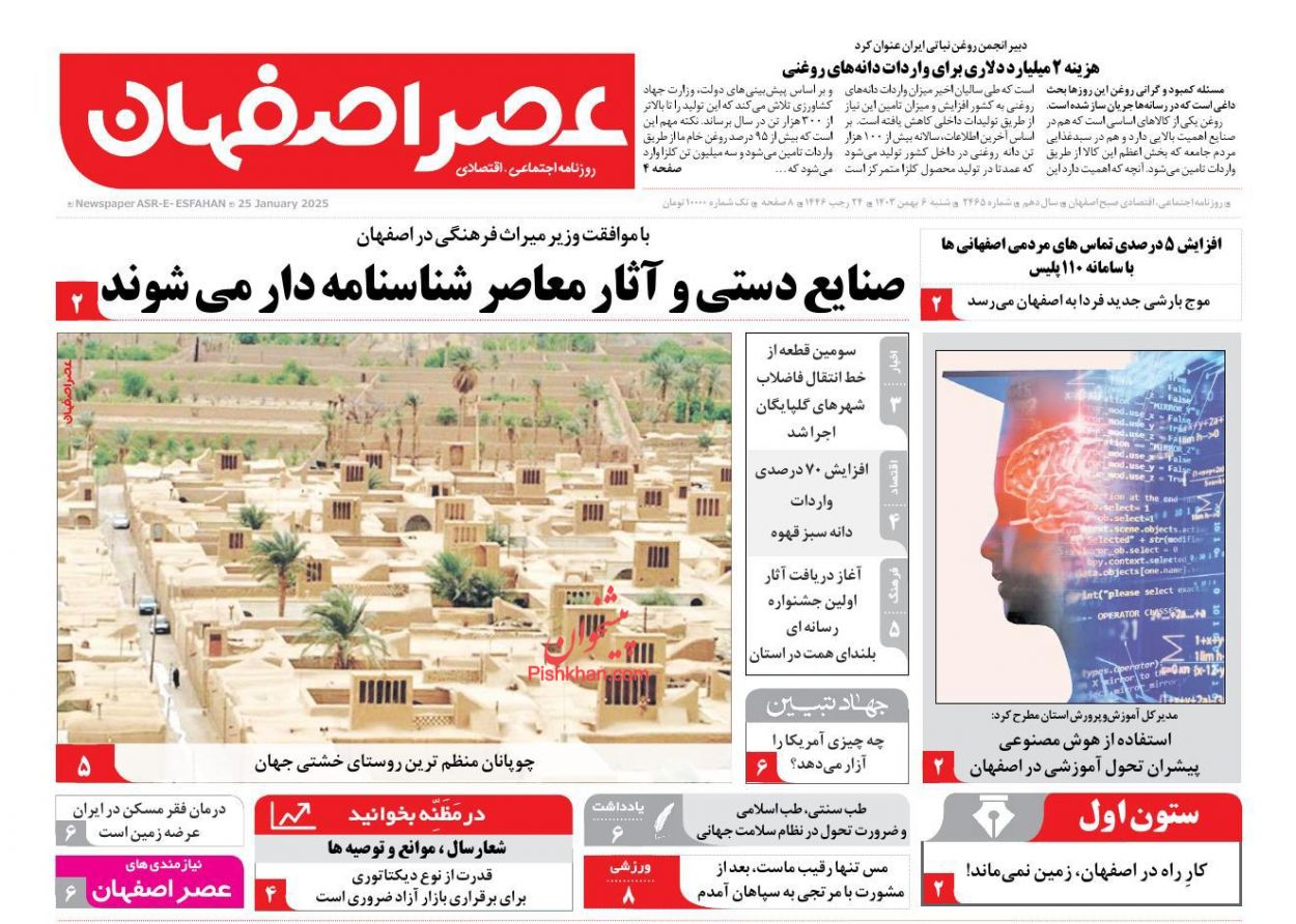 عناوین اخبار روزنامه عصر اصفهان در روز شنبه ۶ بهمن