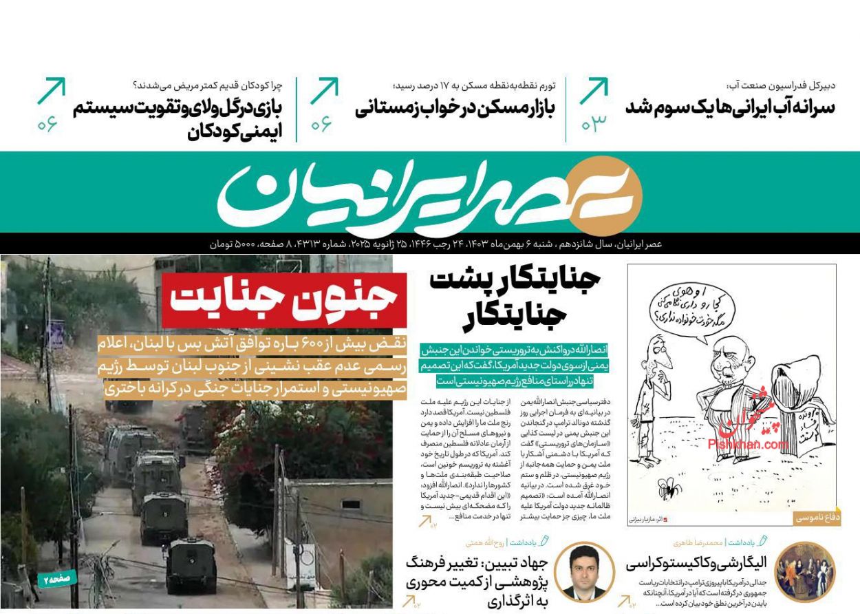 عناوین اخبار روزنامه عصر ایرانیان در روز شنبه ۶ بهمن