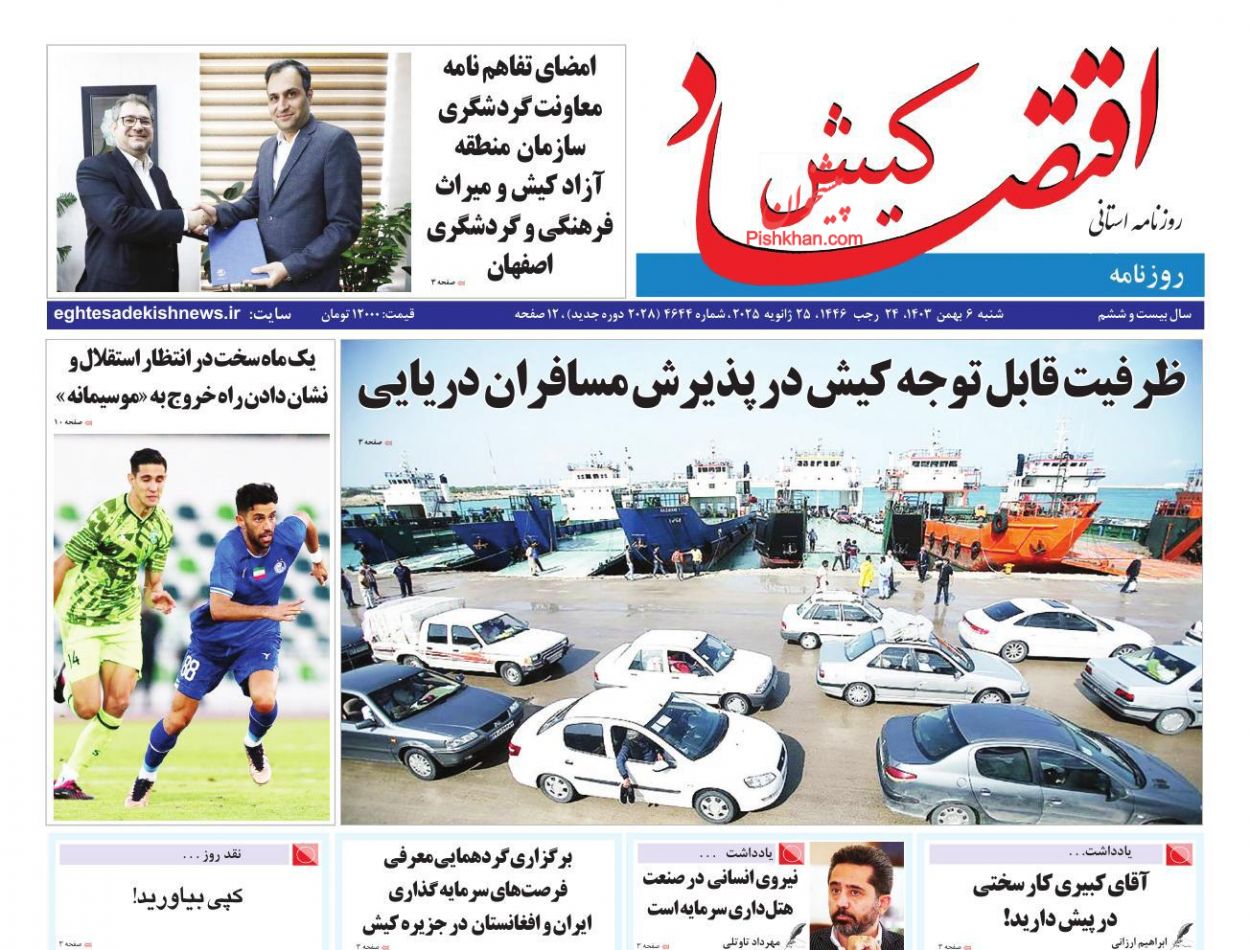 عناوین اخبار روزنامه اقتصاد کیش در روز شنبه ۶ بهمن